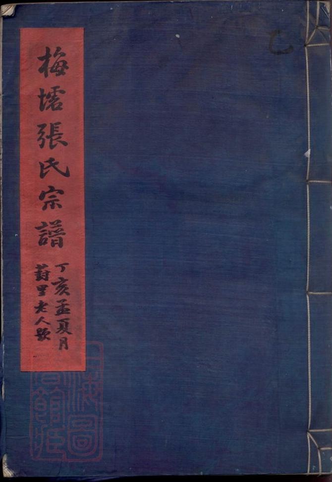 _梅墟張氏宗譜__