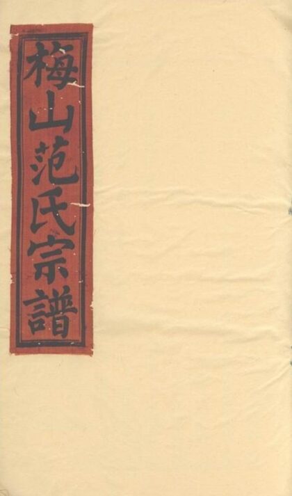 05262 梅山范氏宗譜 Version 1 1207215902 1.jpg