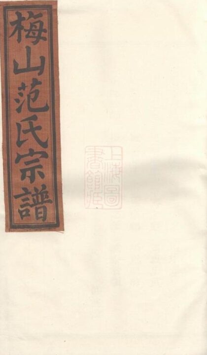 05263 梅山范氏宗譜 Version 2 1207215903 1.jpg