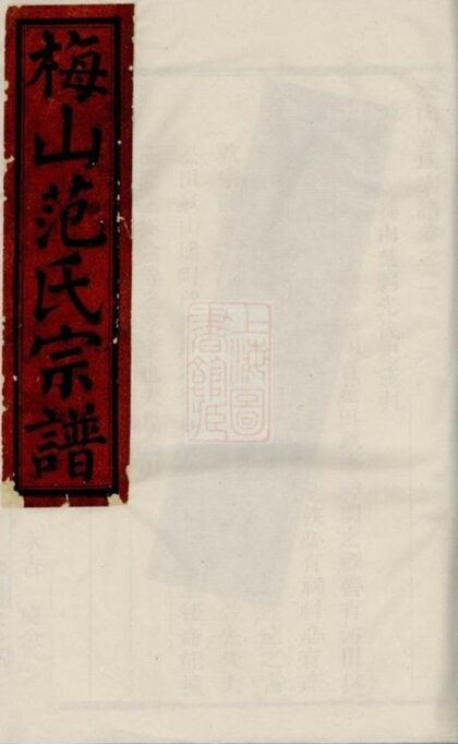 05265 梅山范氏宗譜 Version 4 1207215904 1.jpg