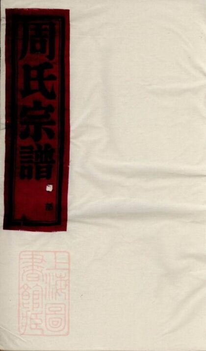 05266 梅岙周氏宗譜 1207215904 1.jpg