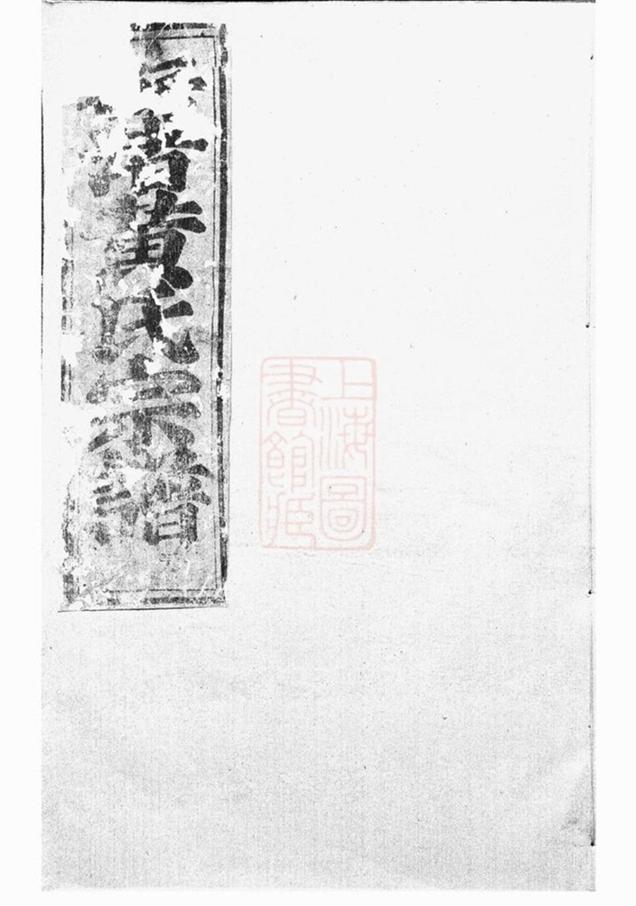 _梅渚黃氏宗譜 version __