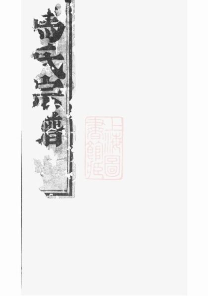 05286 梅溪馬氏宗譜 Version 2 1207215918 1.jpg