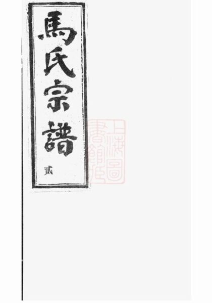 05288 梅溪馬氏宗譜 Version 4 1207215920 1.jpg