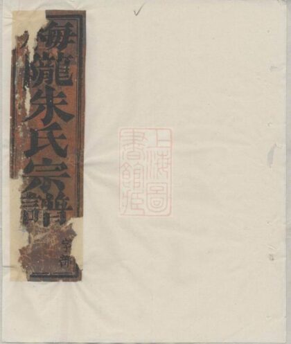 05298 梅隴朱氏宗譜 Version 6 1207215931 1.jpg