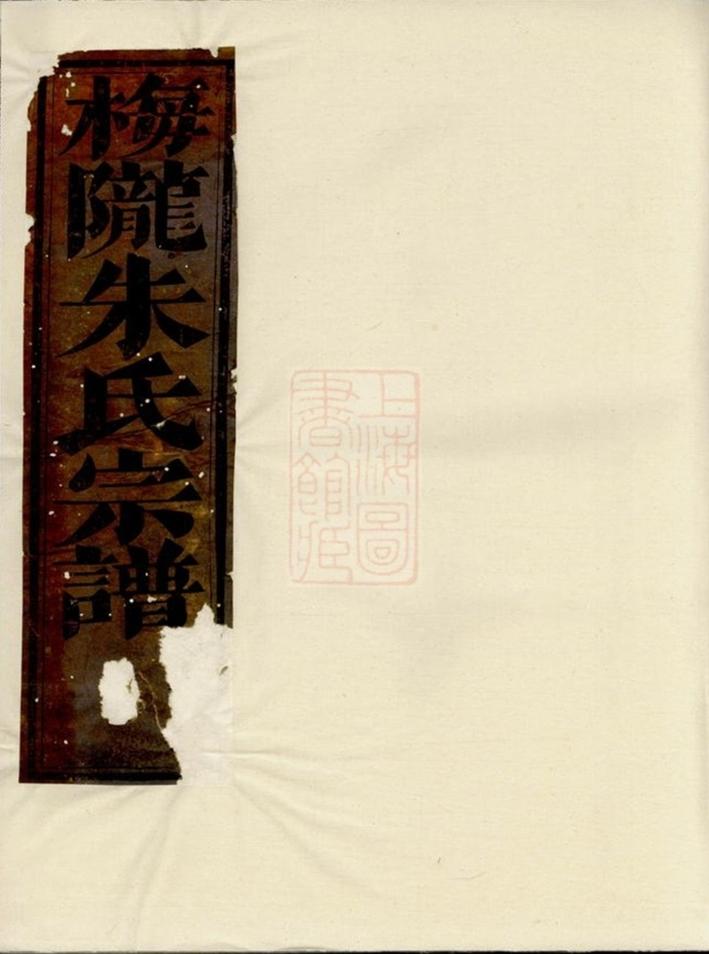 _梅隴朱氏宗譜 version __