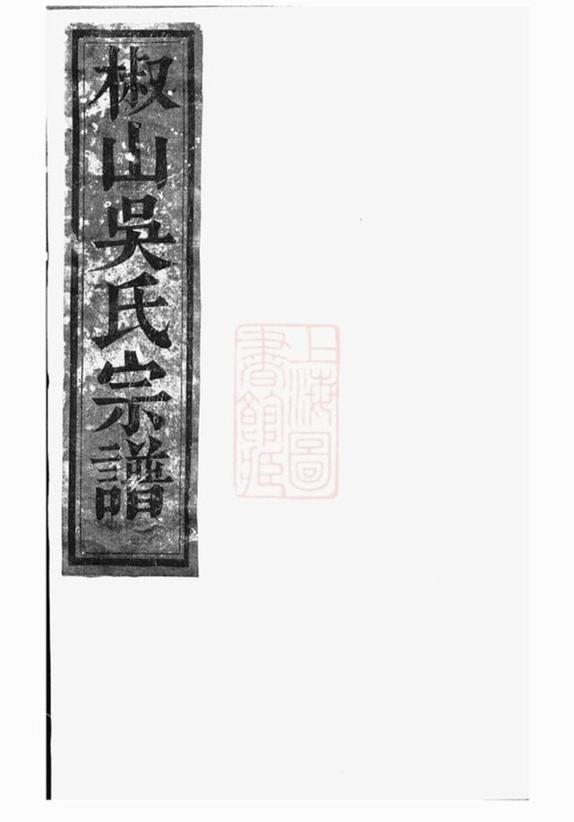 _椒山吳氏宗譜 version __