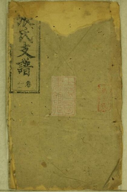 05342 楊模張氏三房續修支譜 1207220015 1.jpg