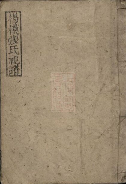 05343 楊模張氏祀譜 1207220016 1.jpg