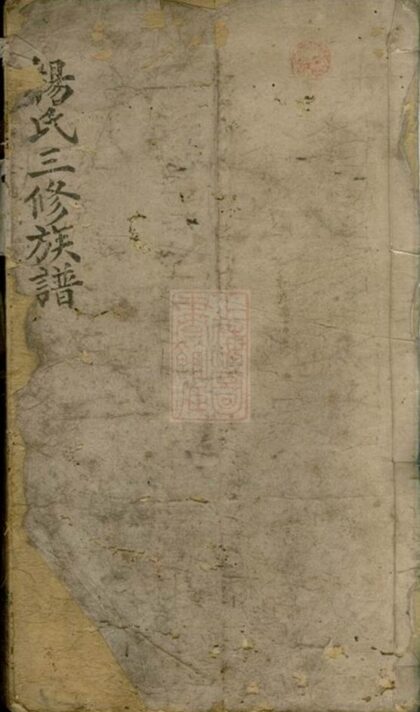 05349 楊氏三修族譜 Version 3 1207220021 1.jpg