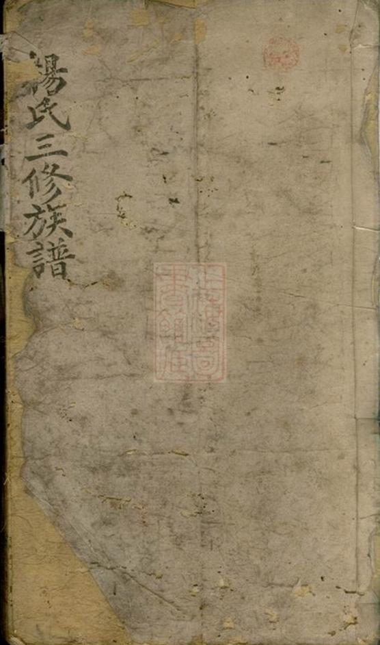 _楊氏三修族譜 version __