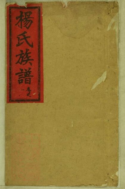05403 楊氏族譜 Version 21 1207220107 1.jpg