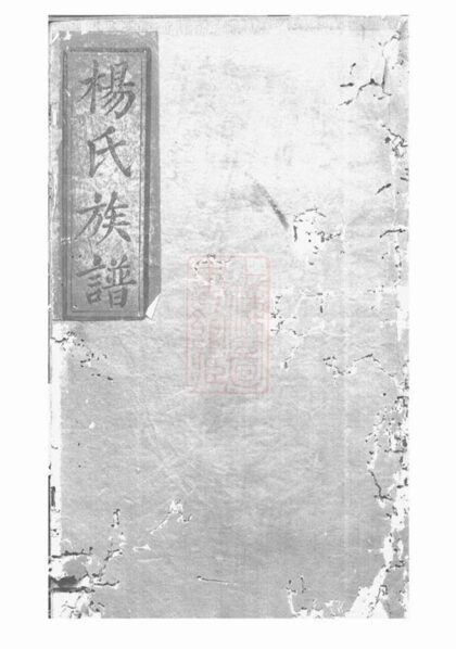 05407 楊氏族譜 Version 4 1207220110 1.jpg