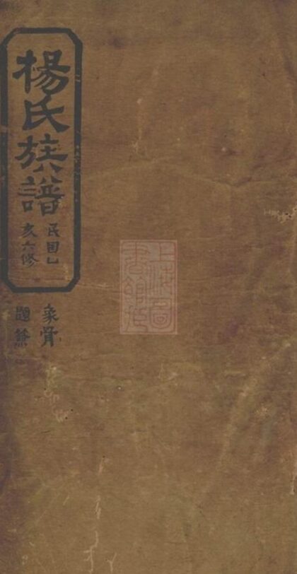 05409 楊氏族譜 Version 6 1207220112 1.jpg