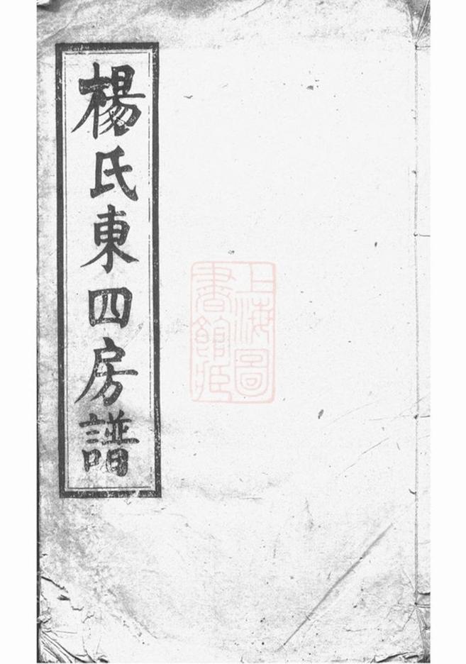 _楊氏東四房譜__