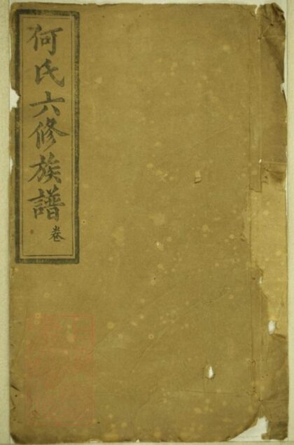 05436 楚南何氏六修族譜 Part 1 1207220133 1.jpg