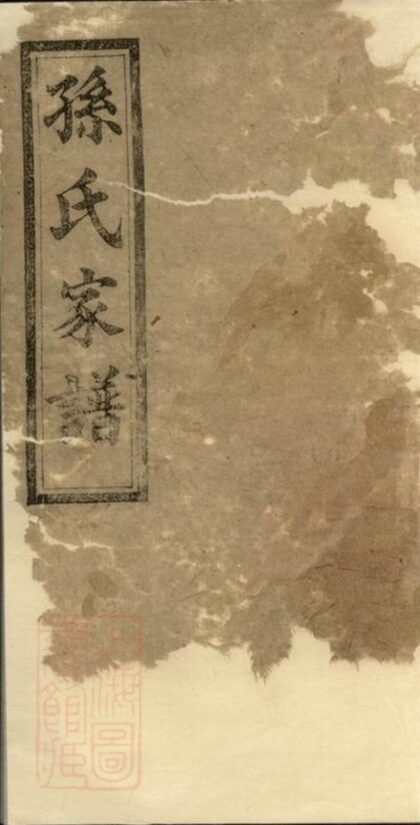 05446 楚南孫氏家譜 1207220147 1.jpg