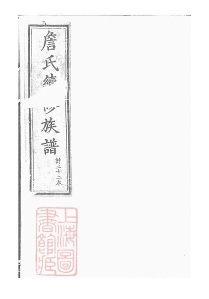 05450 楚南詹氏續修族譜 1207220151 1.jpg