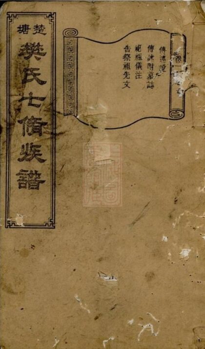 05452 楚塘樊氏七修族譜 1207220153 1.jpg