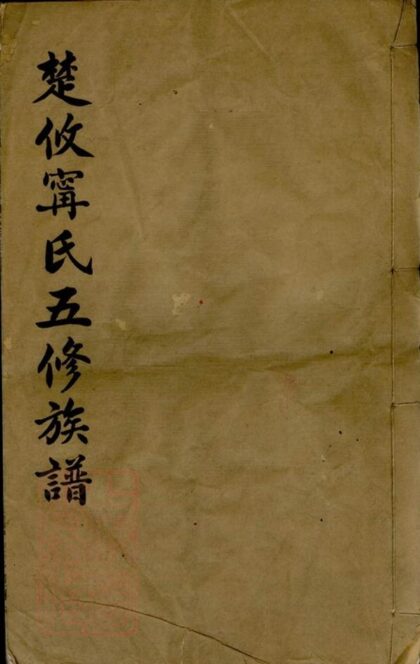 05455 楚攸寧氏五修族譜 1207220155 1.jpg