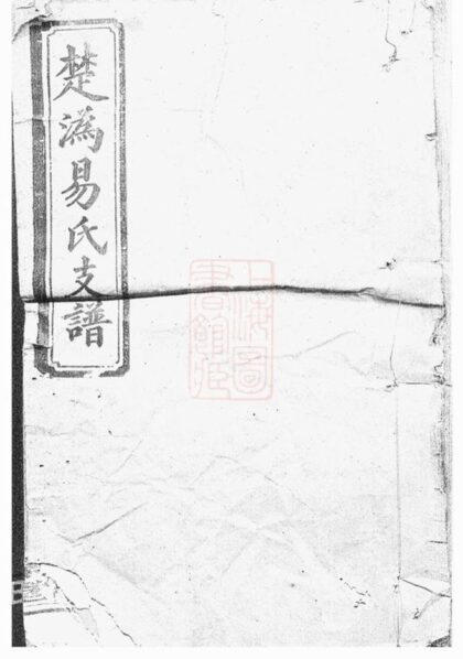 05458 楚溈易氏支譜 Version 1 1207220157 1.jpg