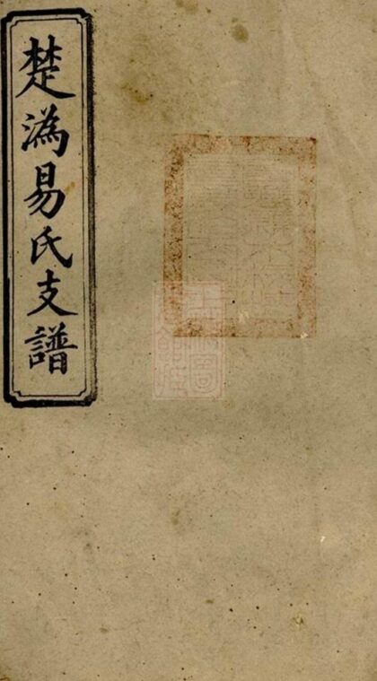 05459 楚溈易氏支譜 Version 2 1207220158 1.jpg