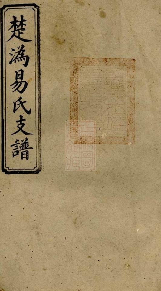 _楚溈易氏支譜 version __