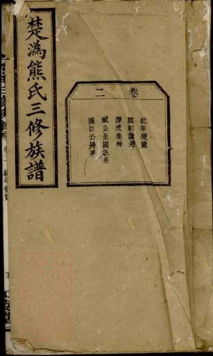 05460 楚溈熊氏三修族譜 1207220159 1.jpg