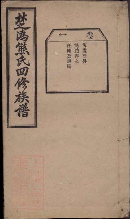 05461 楚溈熊氏四修族譜 1207220200 1.jpg