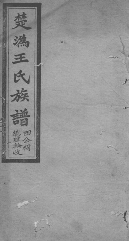 05462 楚溈王氏族譜 1207220201 1.jpg