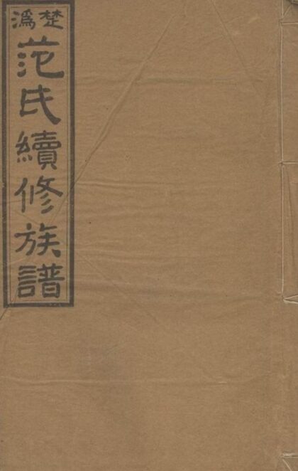 05464 楚溈范氏續修族譜 1207220203 1.jpg
