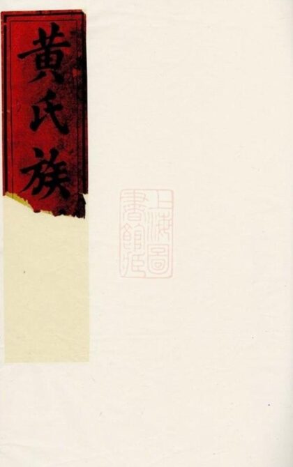05467 楚邵墨溪黃氏族譜 Version 2 1207220204 1.jpg