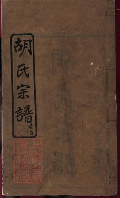 05468 楚黃胡氏宗譜 Part 1 1207220205 1.jpg