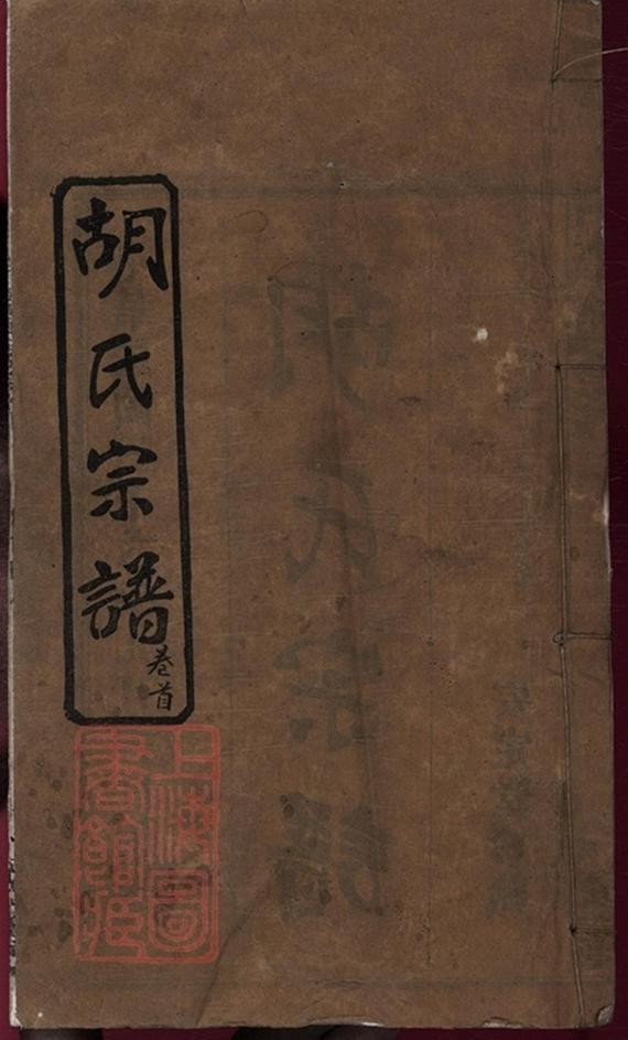 _楚黃胡氏宗譜 part __