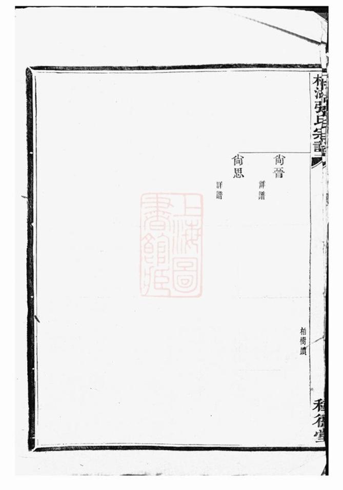 _槎湖張氏第六次重修宗譜__