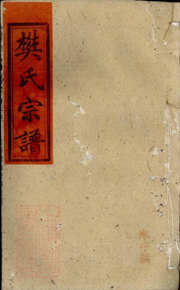 _樊氏宗譜 version part __