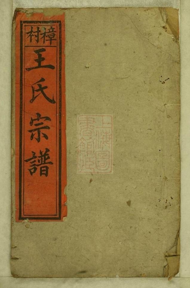 _樟村王氏宗譜__