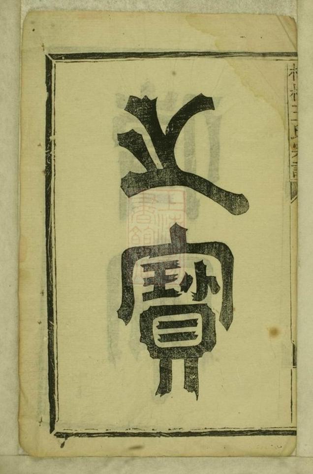 _樟村王氏宗譜__