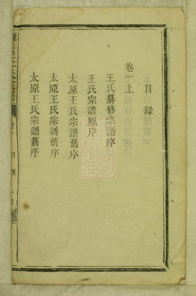 _樟村王氏宗譜__