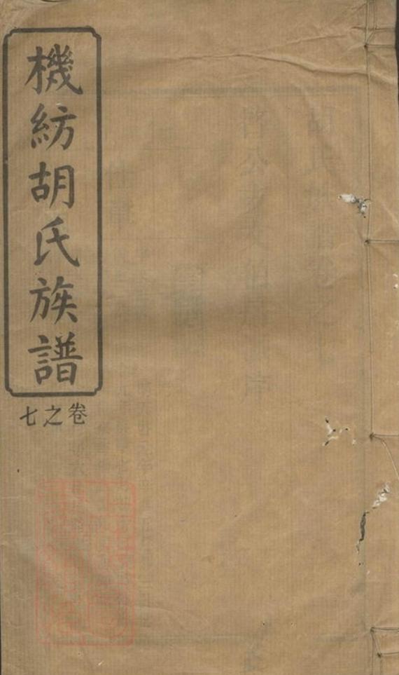 _機紡胡氏族譜 version __