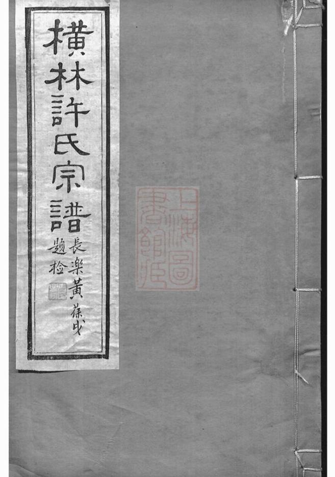 _橫林許氏宗譜__