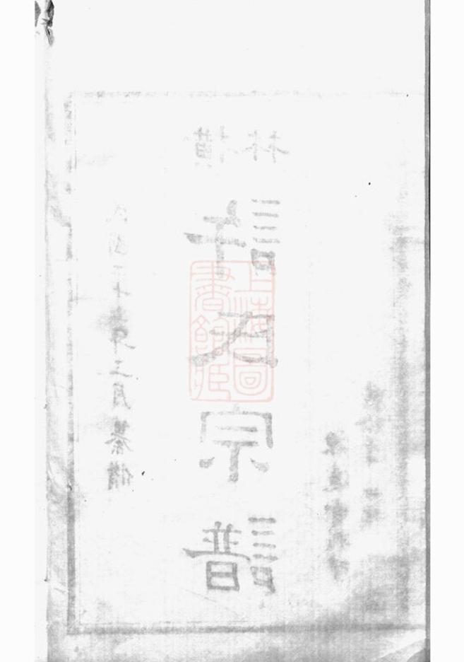 _橫林許氏宗譜__