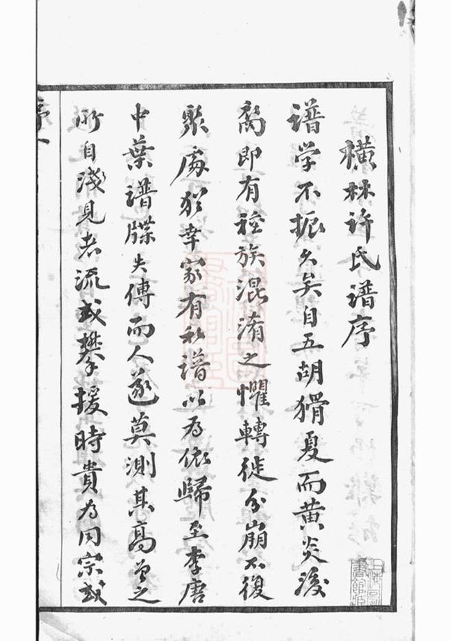 _橫林許氏宗譜__