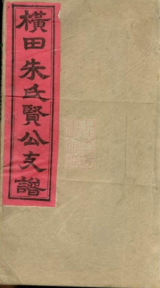 _橫田朱氏賢公支譜__