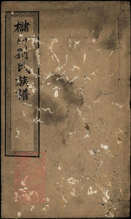 05547 櫧山劉氏四修族譜 1207220319 1.jpg