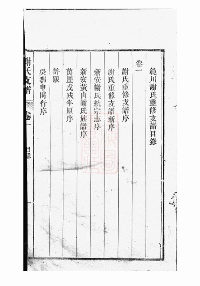 _歙西范川謝氏支譜__