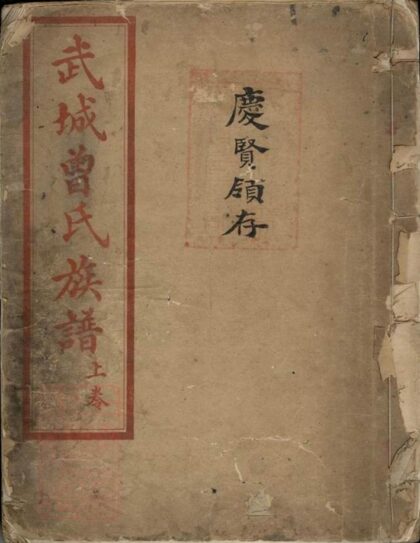 05573 武城曾氏族譜 Version 3 1207220342 1.jpg