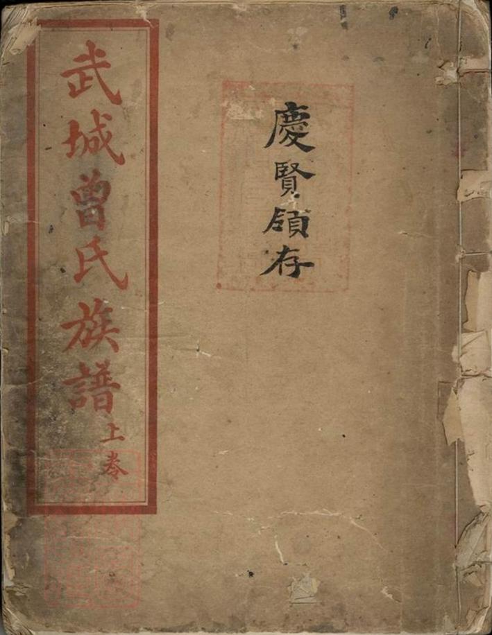 _武城曾氏族譜 version __