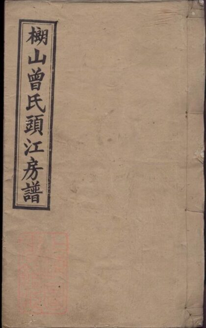 05575 武城曾氏榔山族頭江房譜 1207220344 1.jpg