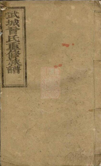05584 武城曾氏重修族譜 Version 17 1207220353 1.jpg